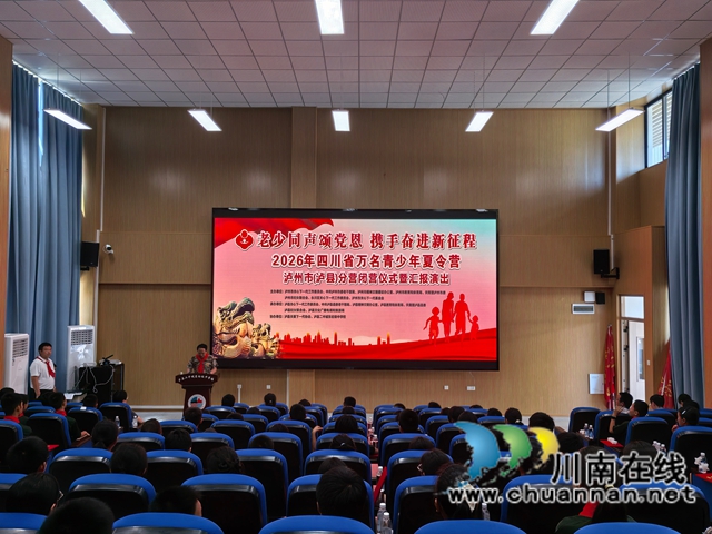 老少同声颂党恩 携手奋进新征程|万名青少年夏令营泸州市(泸县)分营顺利闭营(图1) 闭幕式.jpg