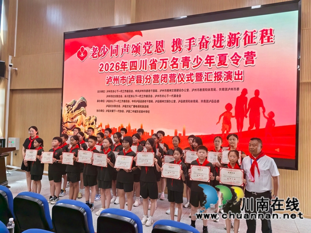 老少同声颂党恩 携手奋进新征程|万名青少年夏令营泸州市(泸县)分营顺利闭营(图4) 获奖1.jpg