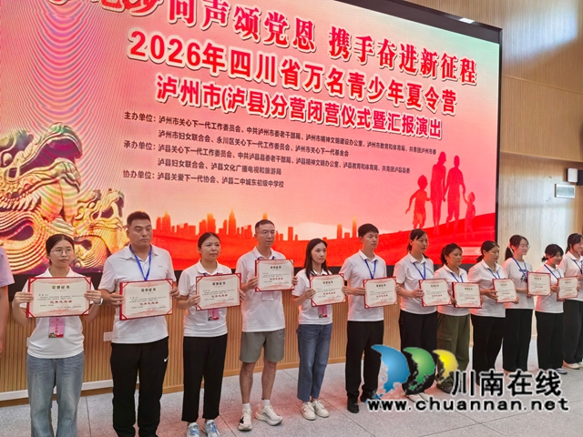 老少同声颂党恩 携手奋进新征程|万名青少年夏令营泸州市(泸县)分营顺利闭营(图6) 获奖3.jpg