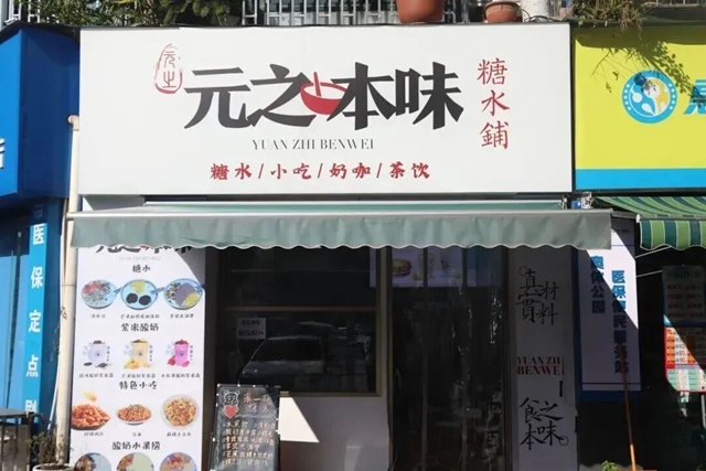 跑遍龙马潭,我们找到了这8家宝藏糖水铺!(图20) 20.jpg