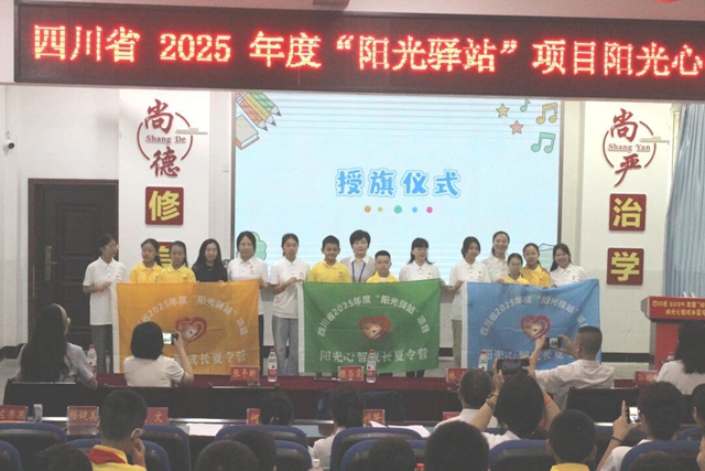 四川省“阳光驿站”项目2026阳光心智成长夏令营在泸州叙永举行(图1) 1.jpg