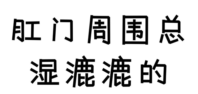 镇院之宝|泸州女子入厕滴血撕裂,男子肛门肿痛坠胀……(图4) 4.jpg