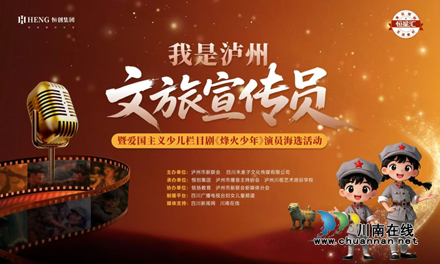 “我是泸州文旅宣传员”暨爱国主义少儿栏目剧《烽火少年》演员选拔活动圆满结束(图1) 12.png
