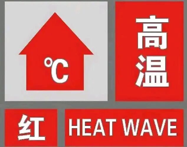 最高气温将升至40℃以上 泸州发布高温红色预警信号(图1) 红.jpg