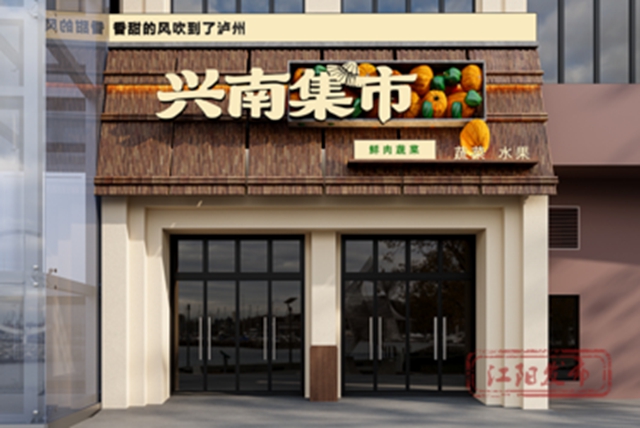 预计9月底焕新!江阳这个农贸市场正在升级改造(图3) 农3.jpg