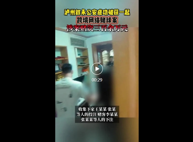 泸州公安破获系列赌球案!已抓获29人,赌资千万级别(图13) 叙永、.jpg