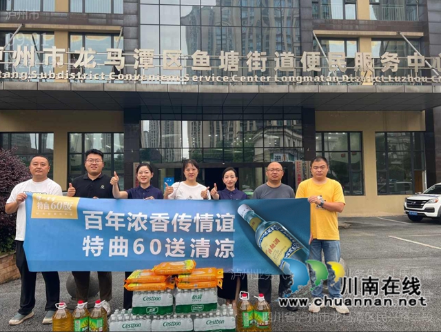 包保情深送清凉 心系群众暖人心|泸州老窖特曲60版龙马潭团队送清凉活动进鱼塘街道民权社区(图3) 微信图片_20260702124126_37_138.jpg