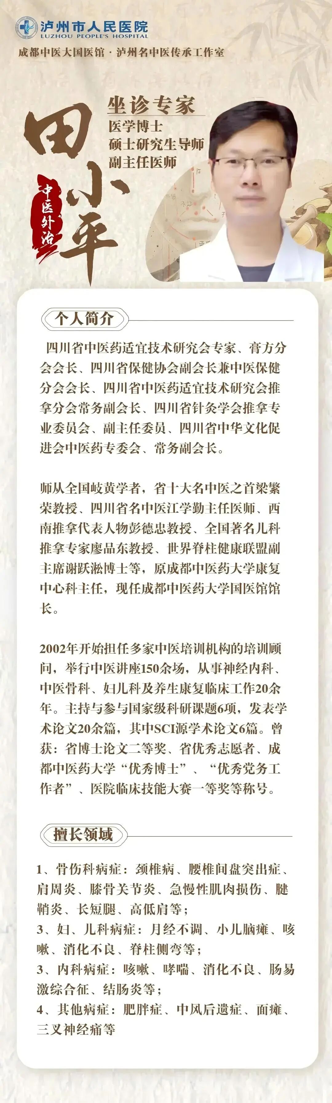 【成都中医专家坐诊】泸州市人民医院中医内科、中医妇科、针灸推拿专家23号到,号源即将放出!(图3) 刘3.jpg