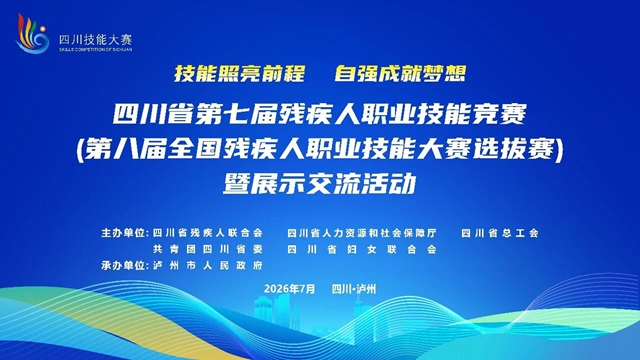 赛事官宣!四川省第七届残疾人职业技能竞赛即将在泸开赛(图1) 赛1.jpg