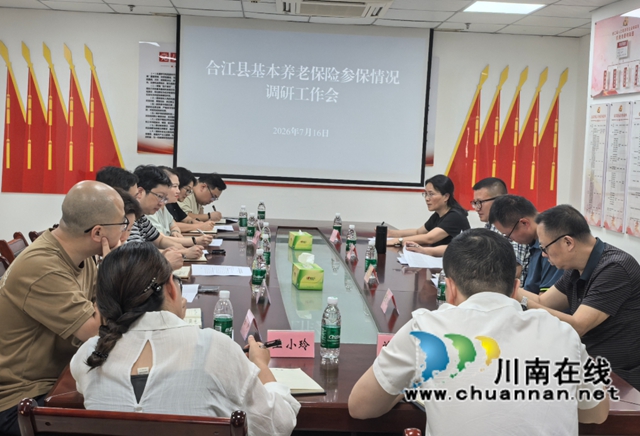 精准调研疏堵点 靶向问诊提质效|泸州市社保局赴合江县调研养老保险参保工作(图1) 1.jpg