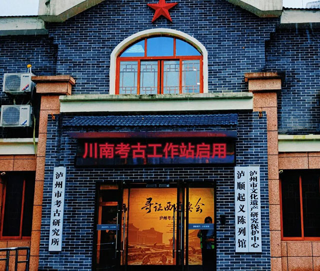 重磅揭牌!川南考古工作站落地酒城泸州(图1) 1.jpg