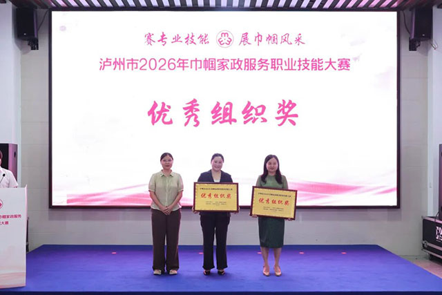 泸州市2026年巾帼家政服务职业技能大赛举行(图16) 17.jpg