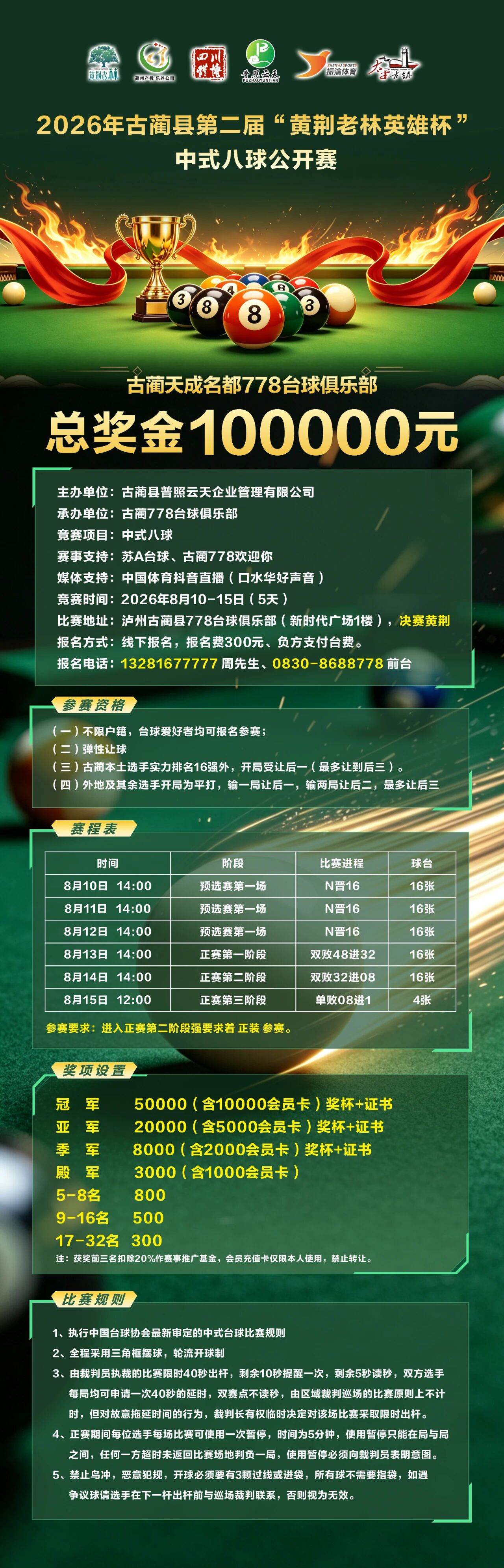 总奖金10万元！2026年古蔺县第二届“黄荆老林英雄杯”中式八球公开赛火热报名中！