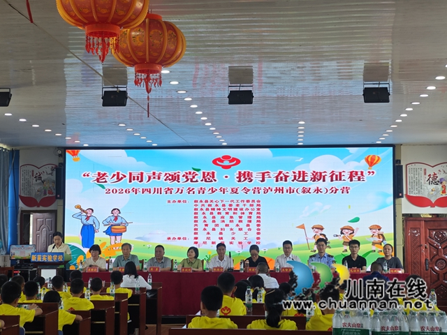 老少同声颂党恩 携手奋进新征程｜叙永县2026年青少年夏令营摩尼分营正式开营