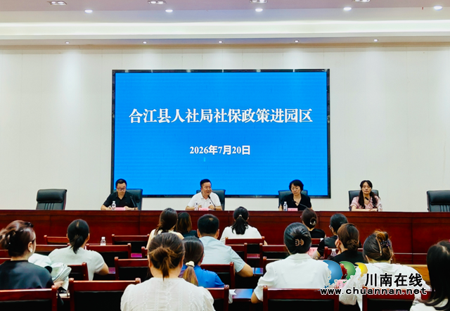 合江县：社保仲裁联送政策 一线服务暖企惠民