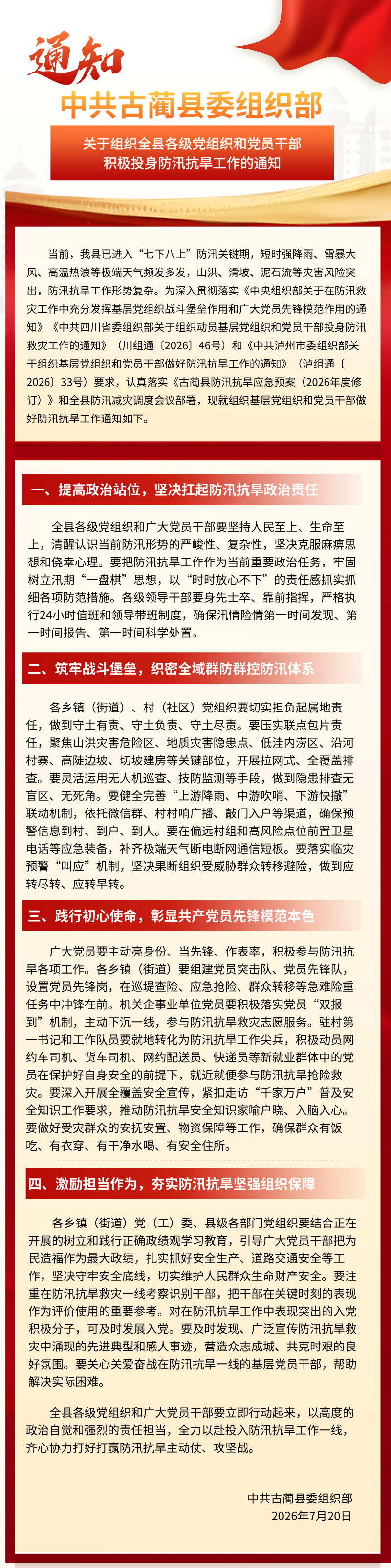 中共古蔺县委组织部关于组织全县各级党组织和党员干部积极投身防汛抗旱工作的通知