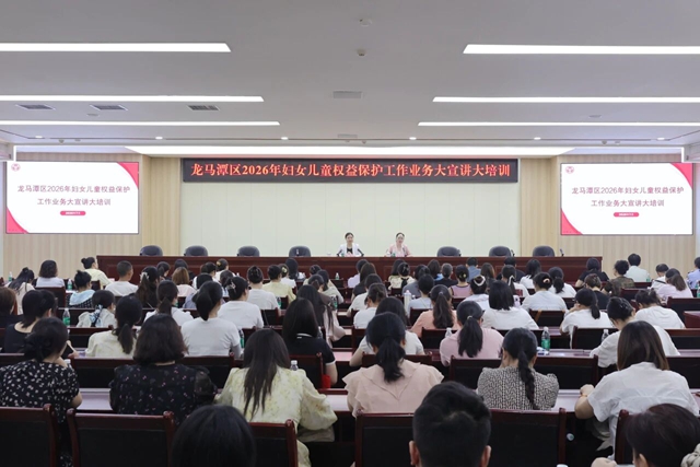泸州市龙马潭区2026年妇女儿童权益保护工作大宣讲大培训举行