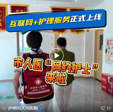泸州市人医“网约护士”正式上线！插管、导尿、母婴护理……一键到家