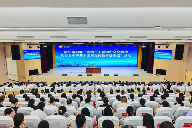 泸州市妇联“学习贯彻党的二十届四中全会精神及男女平等基本国策宣传教育进家庭”主题宣讲活动举行