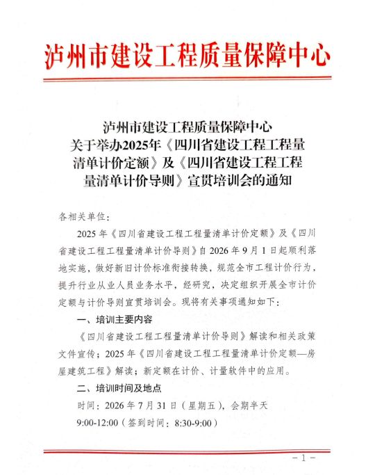 泸州即将开展全市工程计价定额与计价导则宣贯培训会