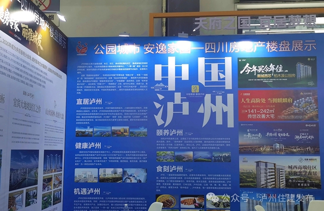 泸州市参加百城千企“五省+1”房地产联展联销活动