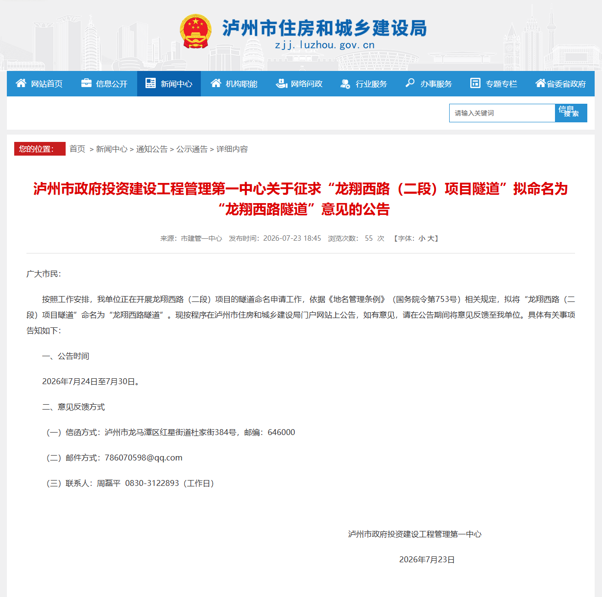 征求意见！泸州龙翔西路（二段）项目隧道拟更名