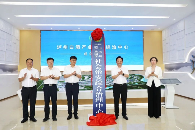 泸州白酒产业园区社会治安综合治理中心成立