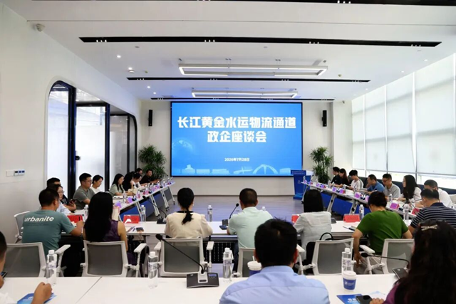 长江黄金水运物流通道政企座谈会成功举办