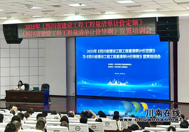 泸州：2025年《四川省建设工程工程量清单计价定额》《四川省建设工程工程量清单计价导则》宣贯培训会顺利召开