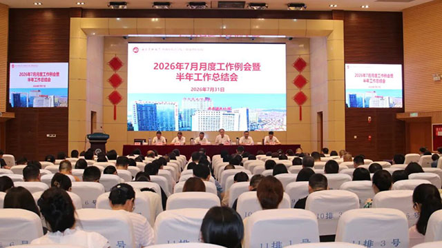 西南医大中医院召开2026年上半年工作总结会