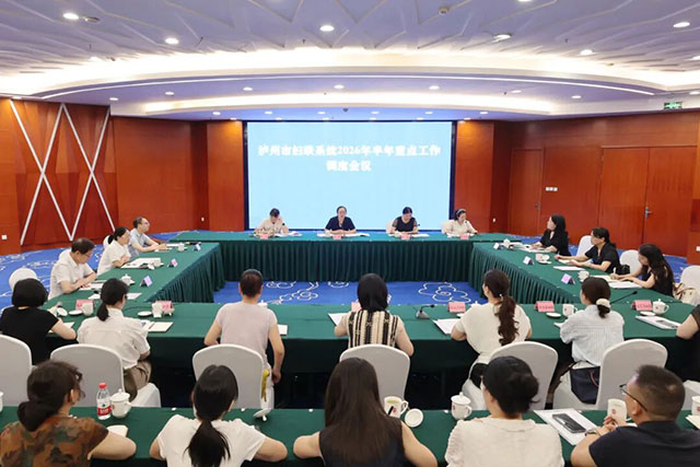 泸州市妇联系统2026年半年重点工作调度会议召开