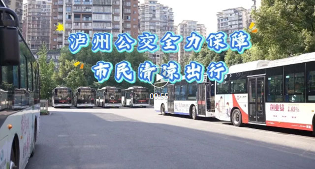暑期出行 优选公交┃泸州公交全力保障市民清凉出行