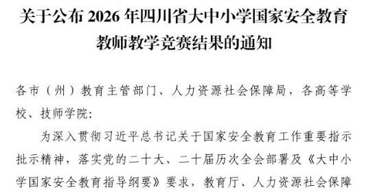 泸州9位教师1个单位获奖！全省大中小学国家安全教育教师教学竞赛结果