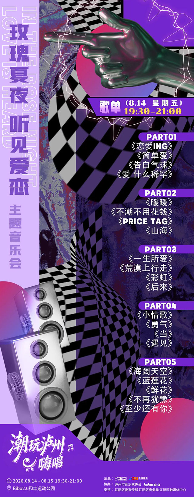 歌单来了，共42首！泸州这场露天音乐会可免费参加