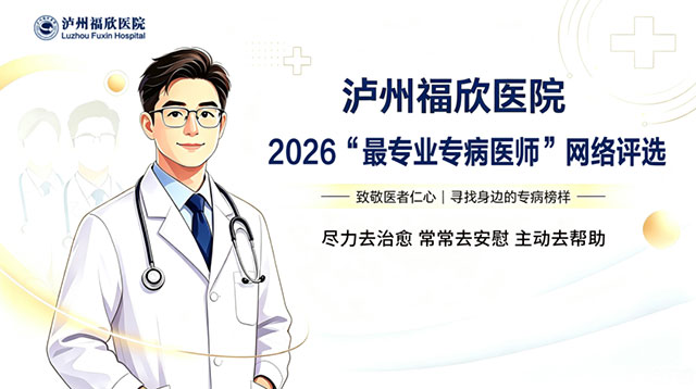 泸州福欣医院2026“最专业专病医师”网络评选！