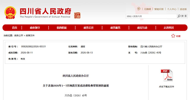 泸州市一案例入选 | 四川省人民政府办公厅关于表扬2026年1—7月地质灾害成功避险典型案例的通报