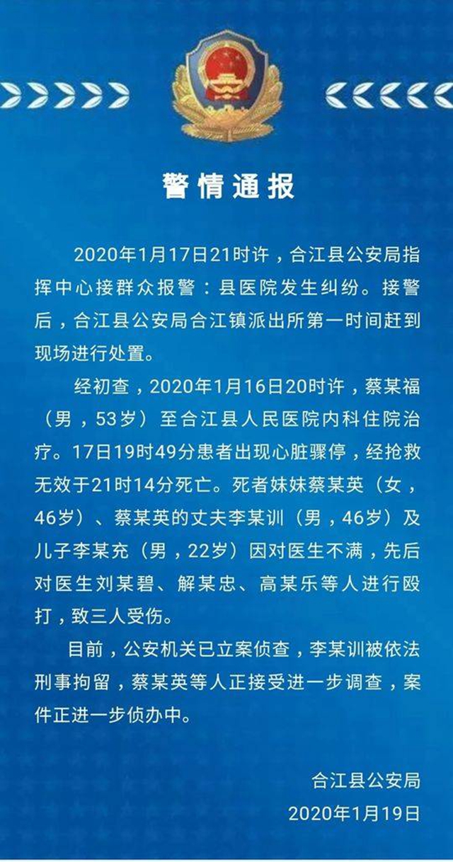 合江：患者家属心生不满打伤3名医生 警方刑拘打人者(图1)
