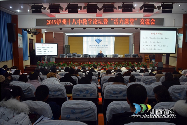 泸州十八中举行教学论坛暨“活力课堂”交流会