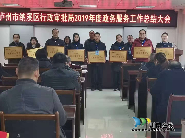 纳溪区行政审批局召开2019年度政务服务工作总结大会