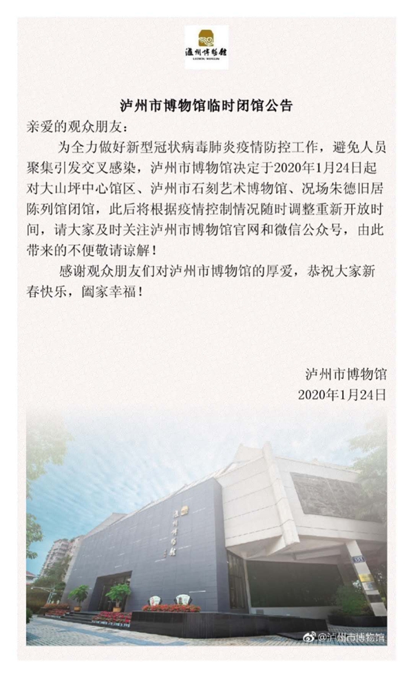 泸州市博博物馆临时闭馆公告