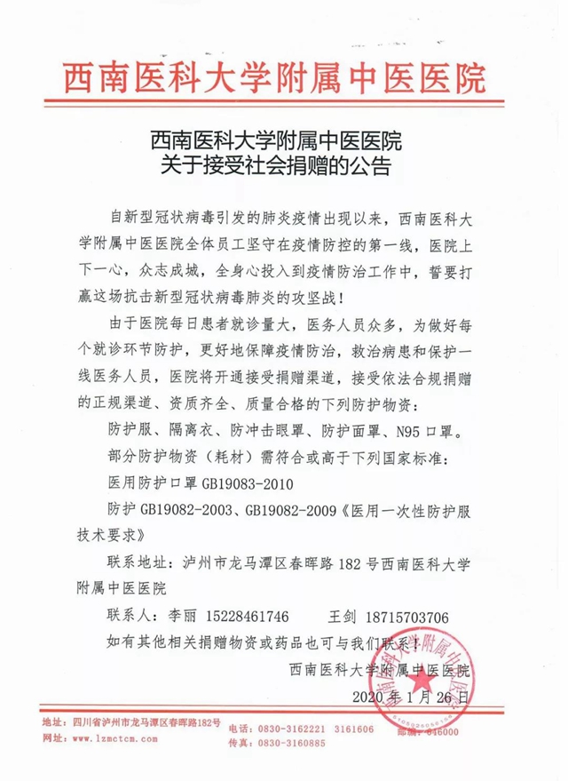 西南医科大学附属中医医院接受社会捐赠公告(图1)
