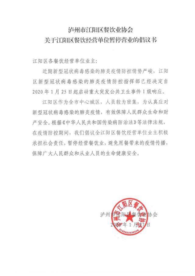 江阳区餐饮经营单位暂停营业倡议书