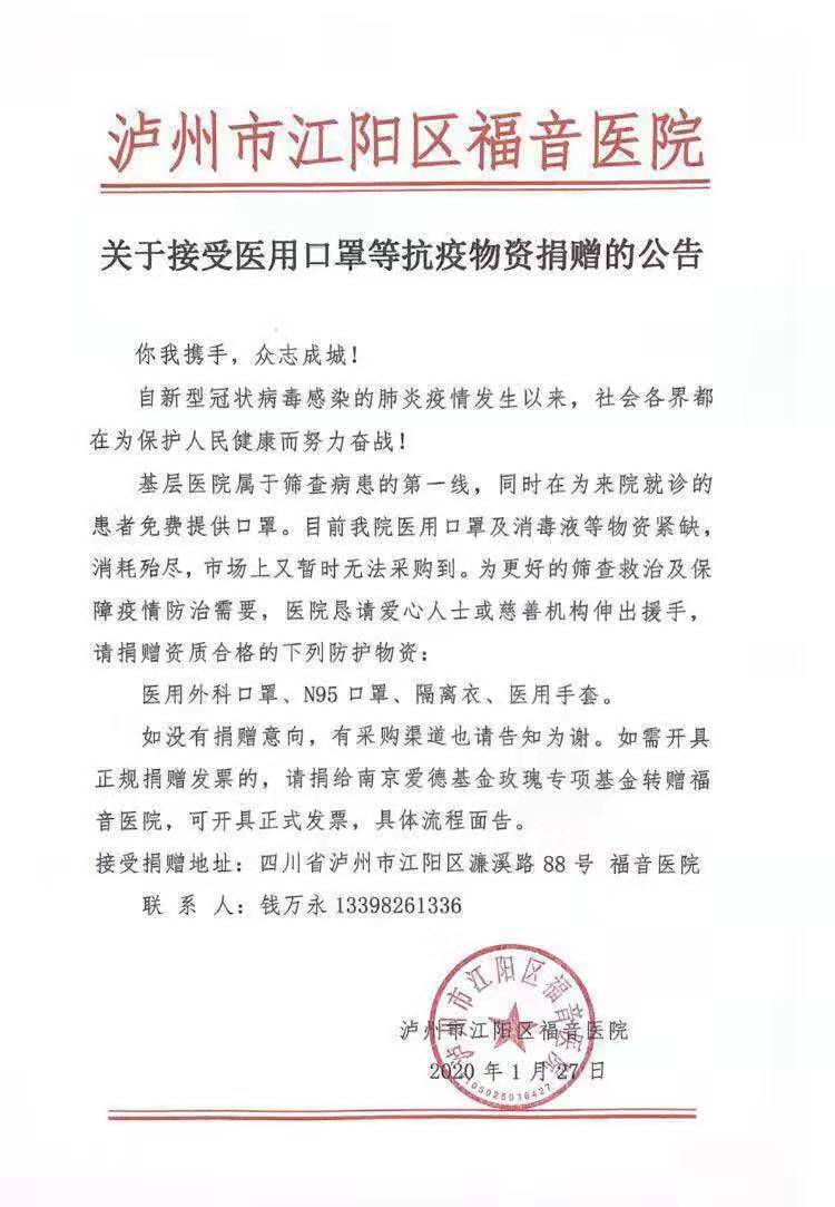 泸州市江阳区福音医院关于接受医用口罩等抗疫物资捐赠的公告