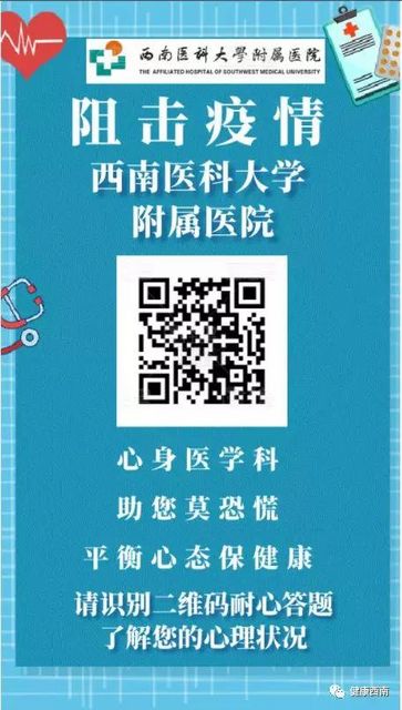 西南医大附院开通新型肺炎心理干预咨询电话和网络门诊（义诊）(图1)