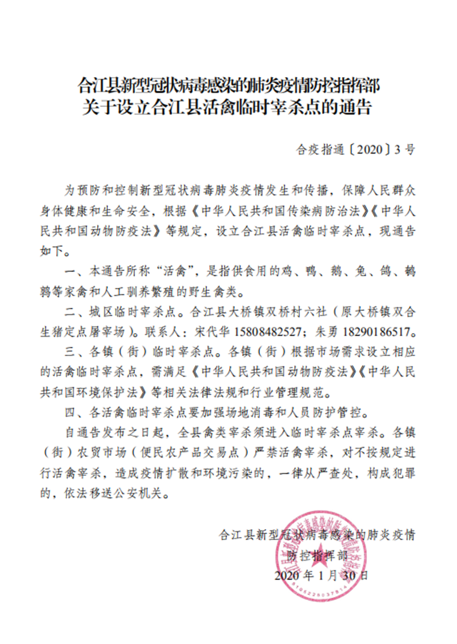 关于设立合江县活禽临时宰杀点的通告