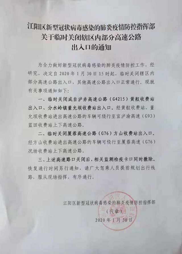 江阳区：关于临时关闭辖区内部分高速公路出入口的通知(图1)