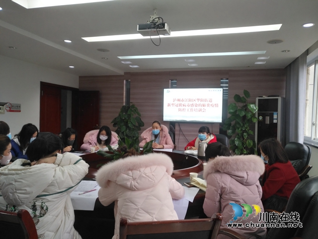 江阳区华阳街道组织召开新型冠状病毒感染的肺炎疫情防控工作培训会