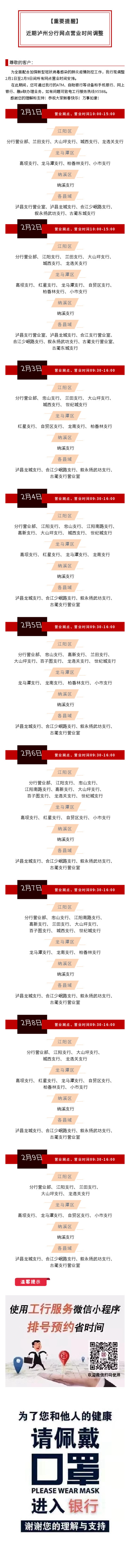 【重要提醒】近期工商银行泸州分行网点营业时间调整(图1)