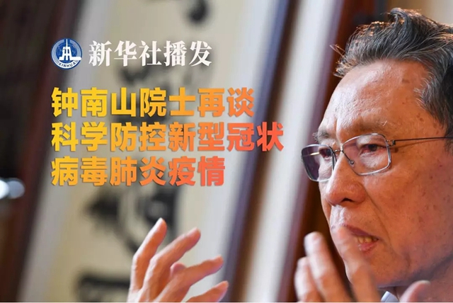 钟南山：疫情高峰在未来10天至两周左右出现，不会全国性爆发