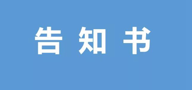 西南医大中医院对住院患者及陪护探视人员的告知书